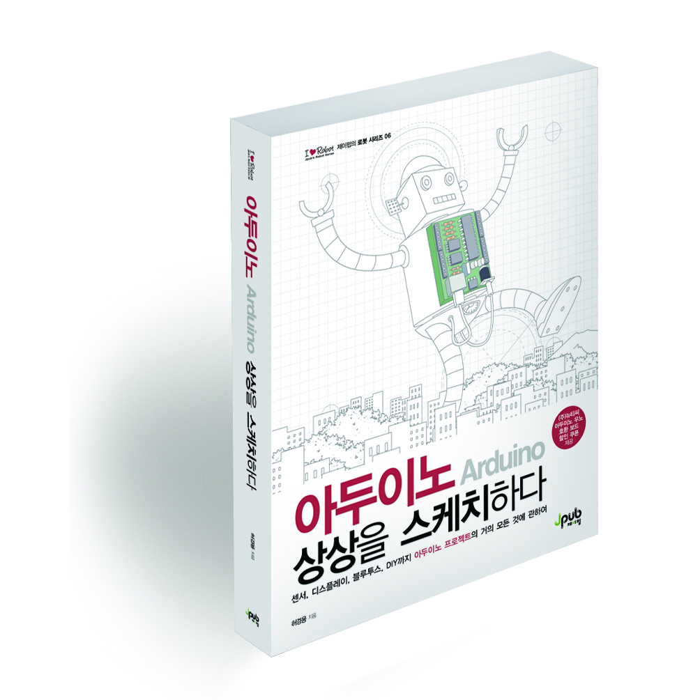 아두이노(Arduino)상상을 스케치하다.