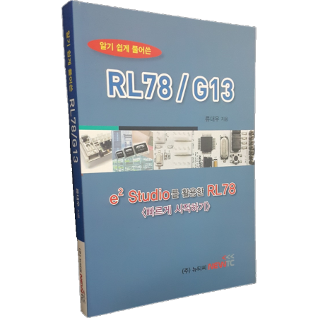 알기 쉽게 풀어쓴 RL78/G13 <br> [빠르게 시작하기]