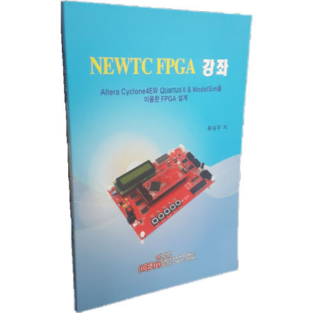 Altera Cyclone4E와 Quartus II & ModelSim을 이용한 NEWTC FPGA강좌