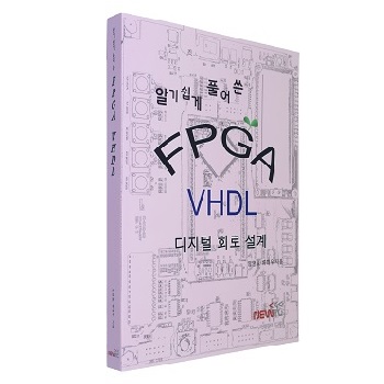 알기 쉽게 풀어쓴 FPGA <br> VHDL <br> 디지털 회로 설계